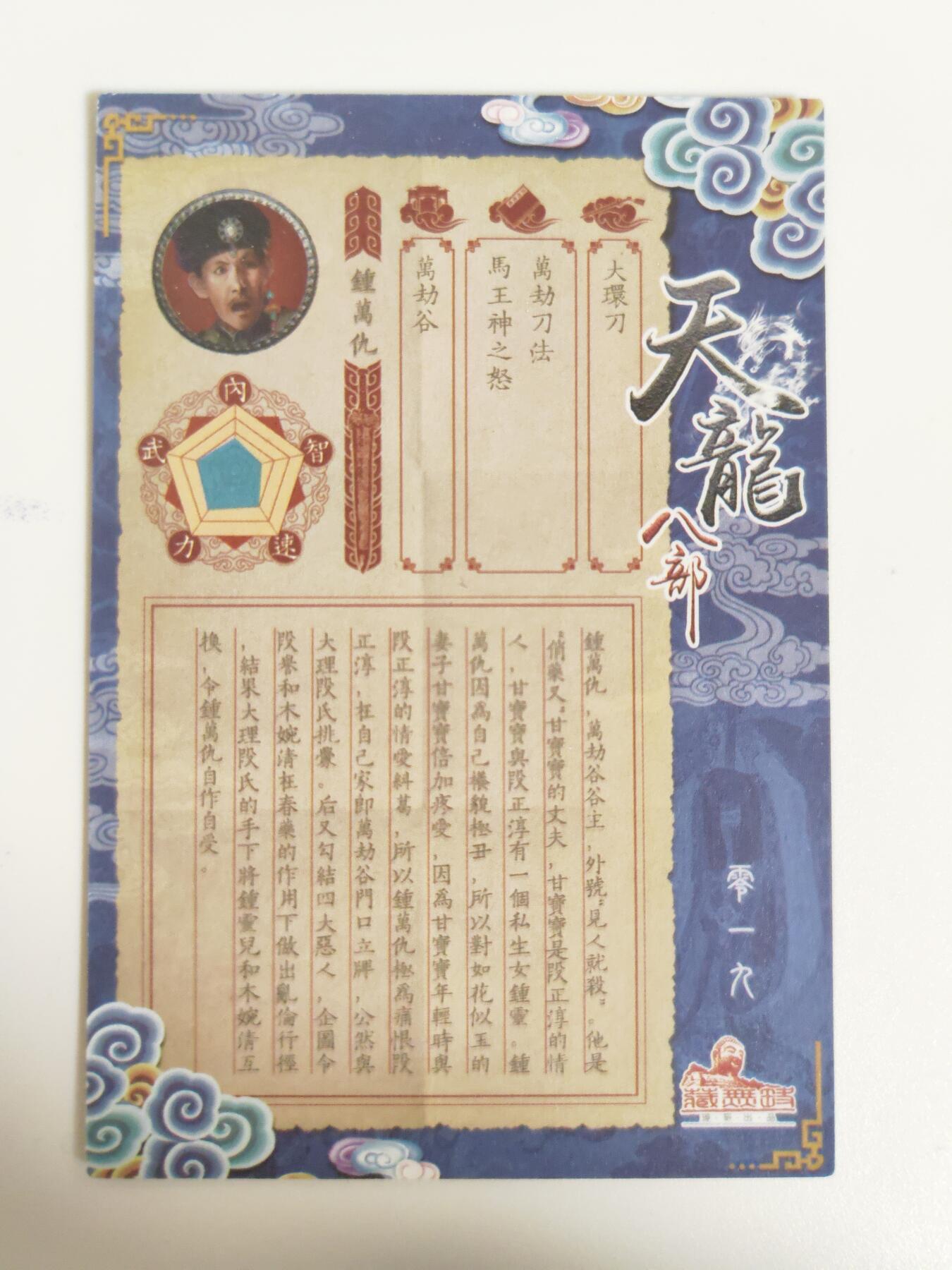 阳大大卡牌拍卖第107期（持续收拍品，周五晚上九点截拍，进群福利早知道） 【天龙八部】藏无缺 天龙八部 主套19张+近景9张+卡头