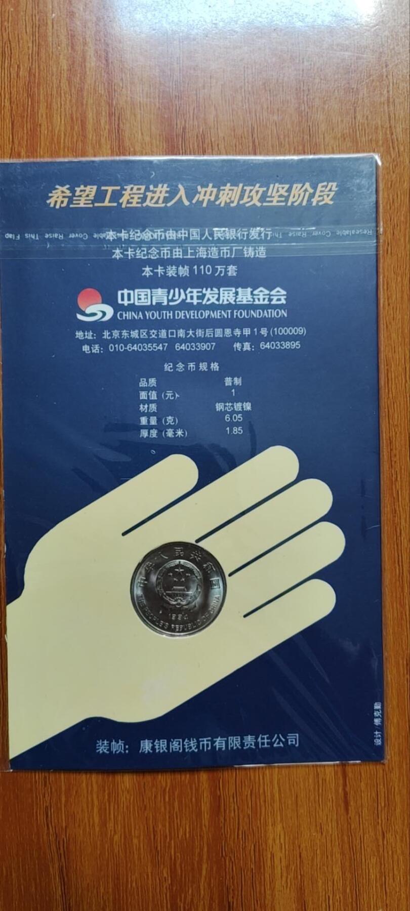 超越收藏第十七场 希望工程纪念币1元