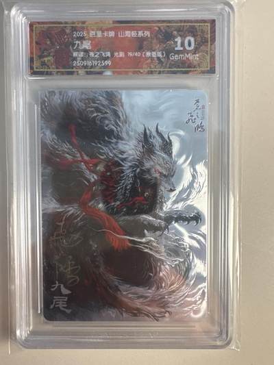 大麦马年第一场 - 2025 百里 山海经系列 苍之飞鸿 九尾 限编亲签19/40 光刻 10G