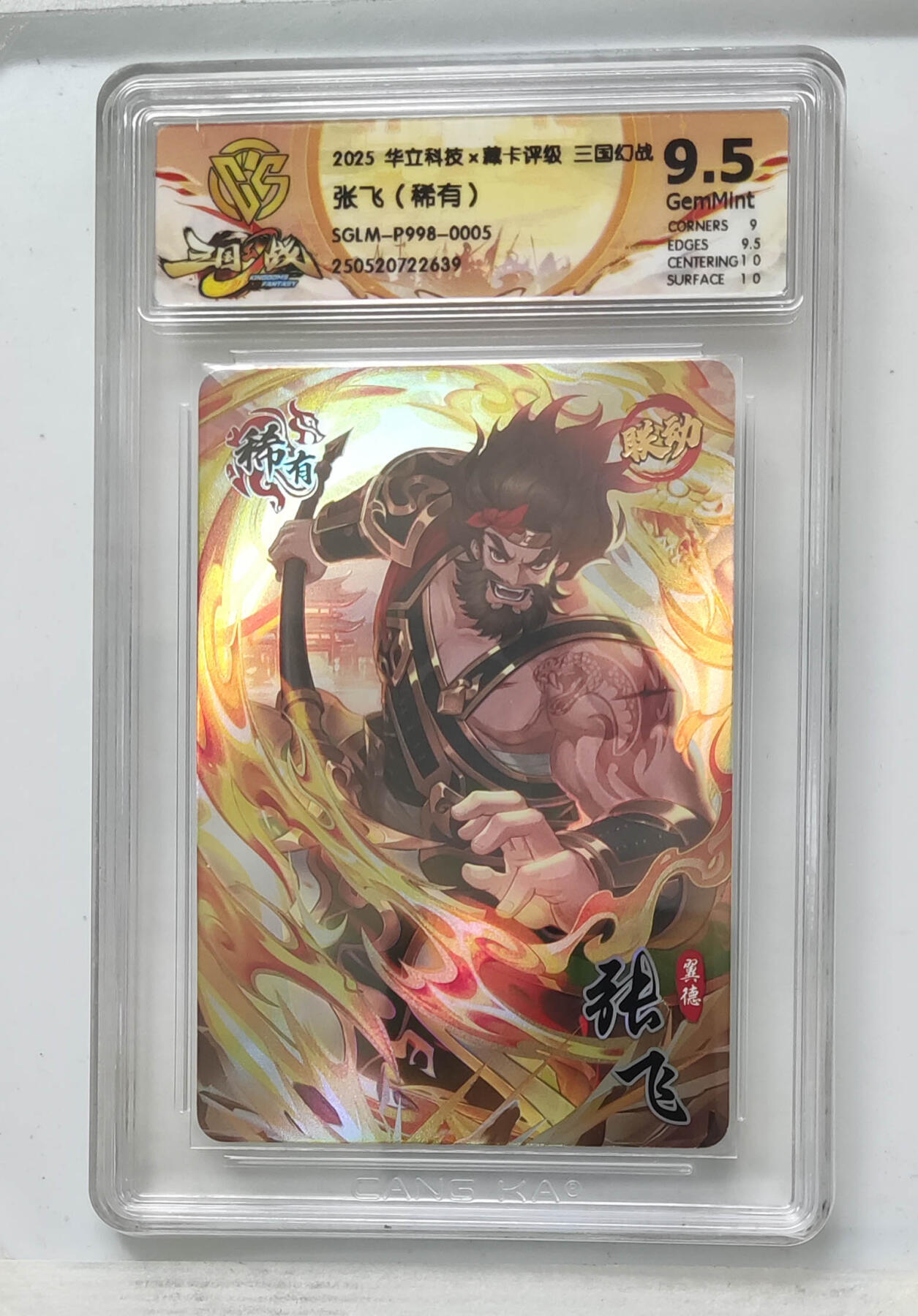 大麦马年第一场 2025华立科技×藏卡评级三国幻战 张飞（稀有）