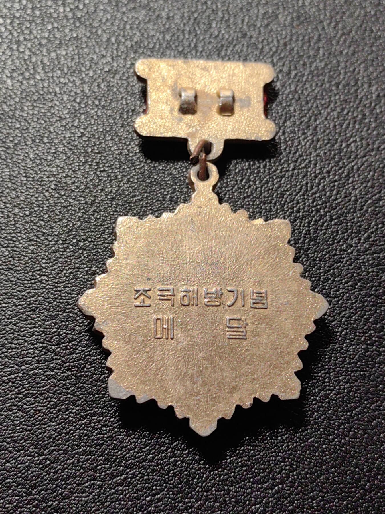 靖甫拍卖第八场 祖国解放纪念奖章