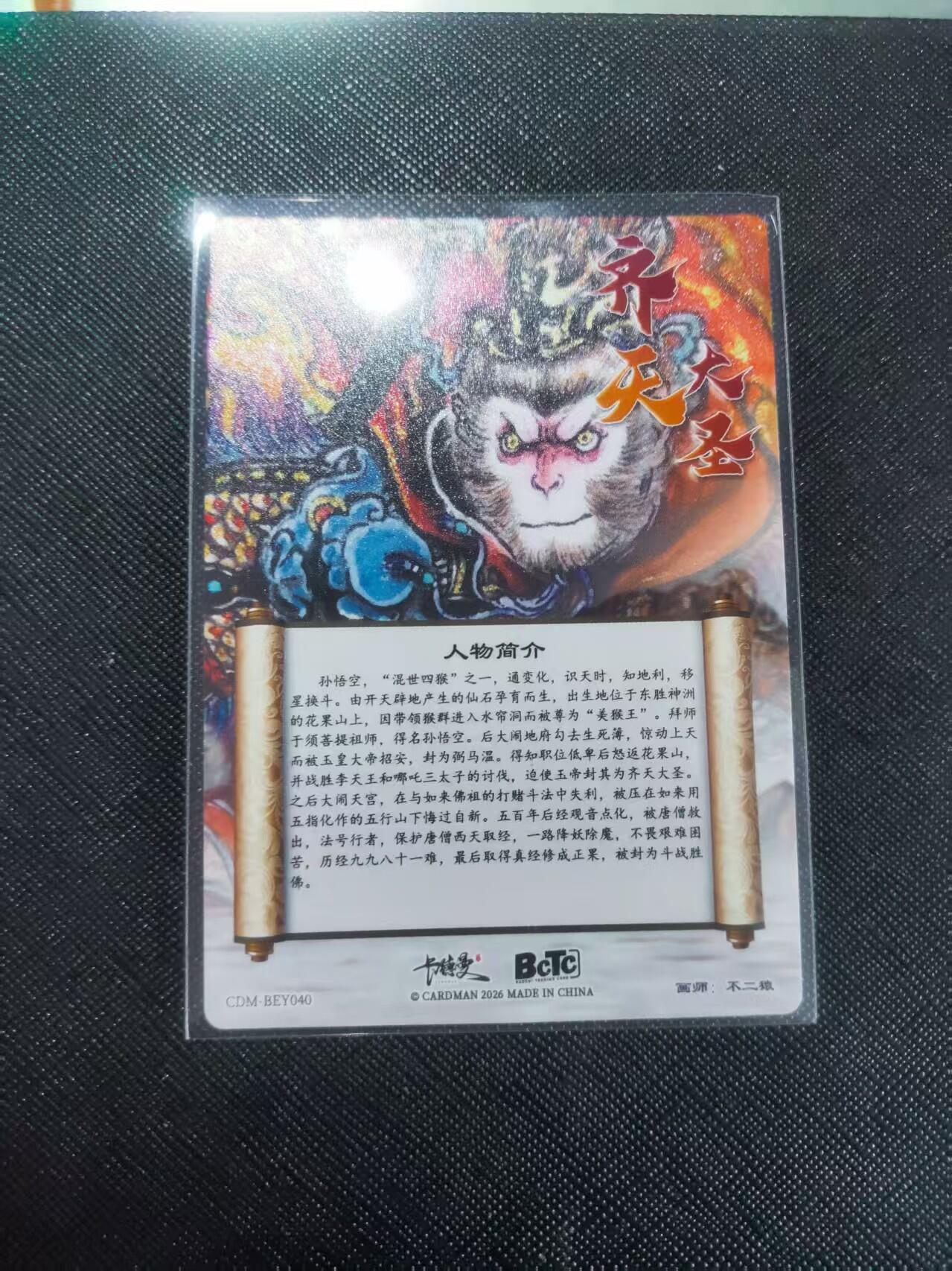 【持续收拍品】-琦卡当当铺～第40期★★~支持寄存★★~【9点40结束】扫码加群抽[包邮券]~ 卡德曼-不二猿绘-齐天大圣孙悟空-镜面卡一1张