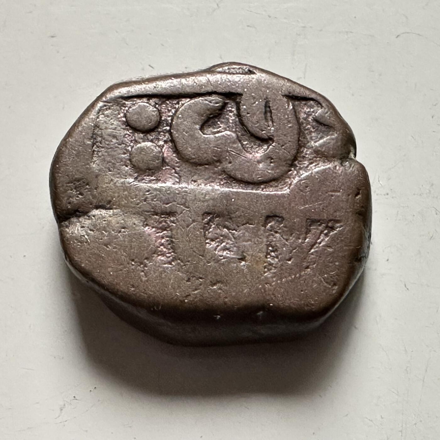 🌹外币初藏🌹🐯2026年第36场   每周二四六晚8️⃣点 接代拍 印度土邦早期打制币 约19毫米红铜铜币-9.2g