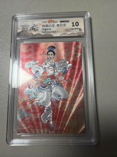 麦趣喜第四场 新品尝鲜专场 (4月2号周四晚上22点截拍，专注买家市场，福利拉满)  - 焱卡西游4 李云中 浮雕折光 铁扇公主 10G