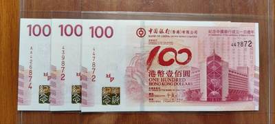 超越收藏第十七场 - 2012年香港中国银行100港币纪念钞三张