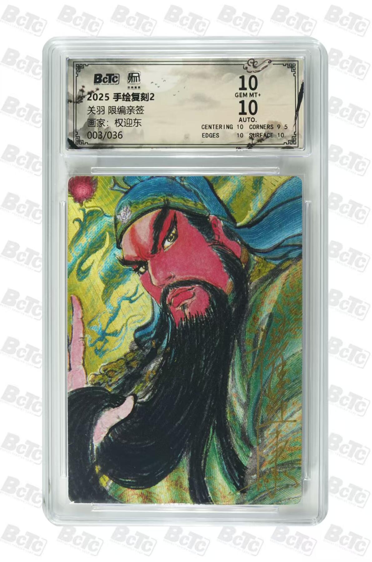 阳大大卡牌拍卖第107期（持续收拍品，周五晚上九点截拍，进群福利早知道） 【亲签卡】昆仑万象 手绘复刻2 关羽 亲签限编03/36