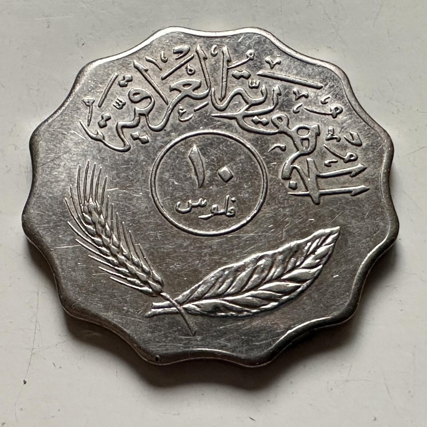 🌹外币初藏🌹🐯2026年第36场   每周二四六晚8️⃣点 接代拍 伊拉克 1981年 10费尔