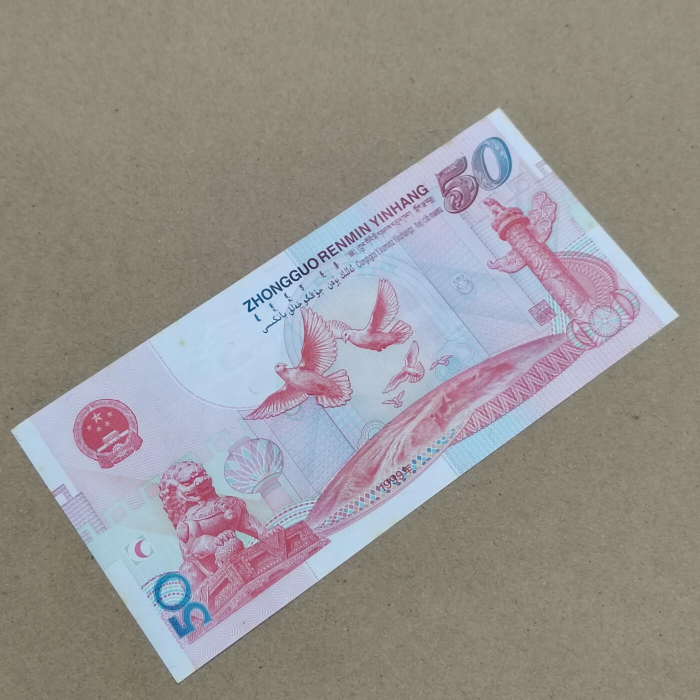 PCAI钱币  1-794  钱币小专场 建国钞五十，有斑