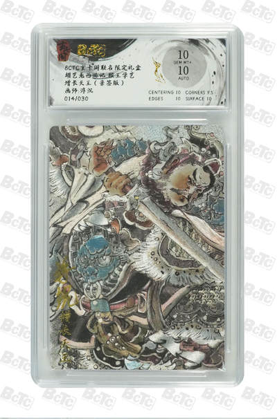 大麦马年第一场 - BCTC玄卡阁联名限定礼盒 浮沉 增长天王（亲签版）14/30