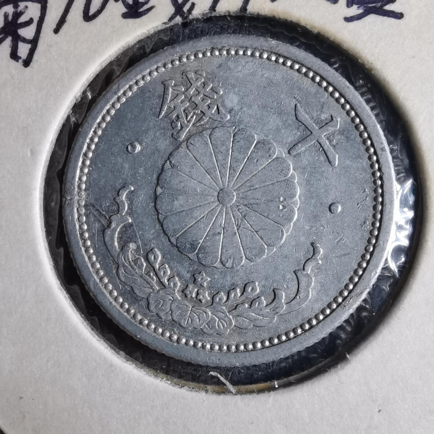 沼泽如烟--第1040场 昭和十七年十钱