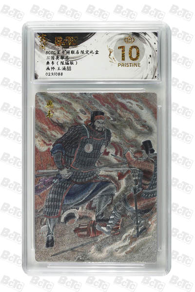 大麦马年第一场 - BCTC卡德曼联名限定礼盒 三国英雄志 王涌喆 典韦29/88限编 爆金10P