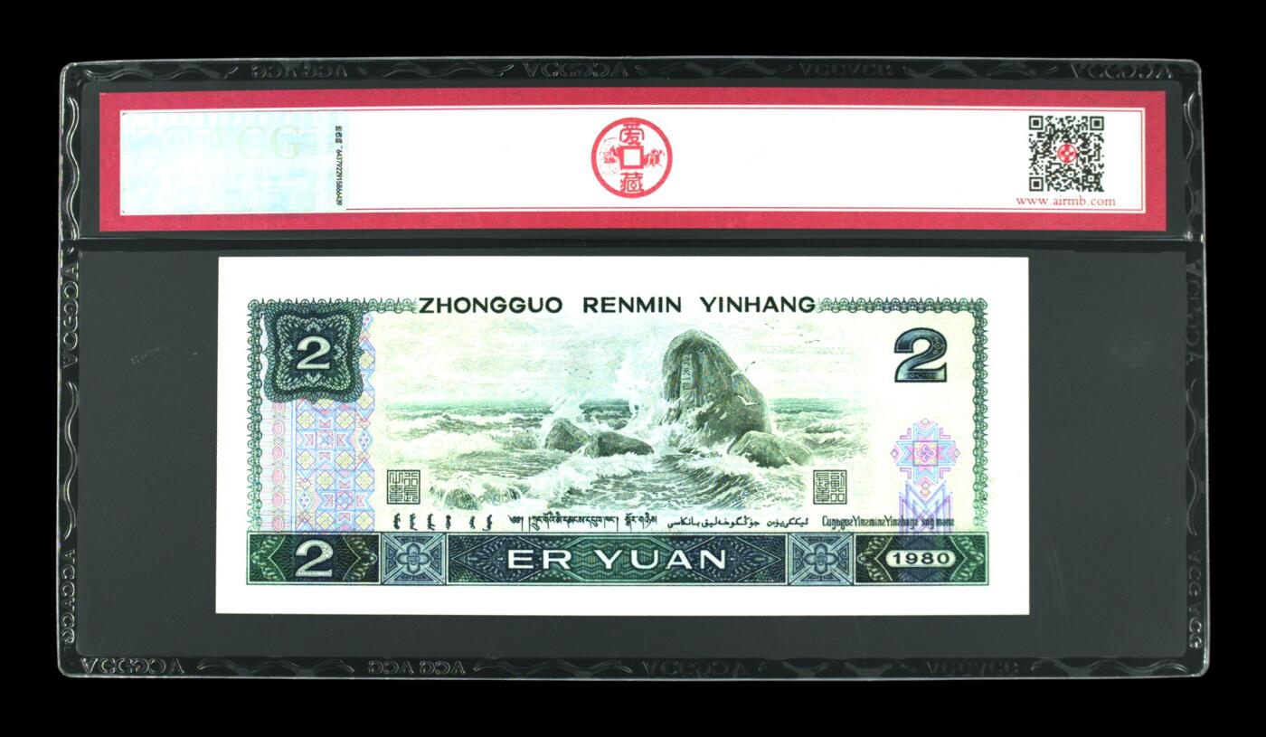 超越收藏第十七场 1980年贰圆绿钻 66 EPQ