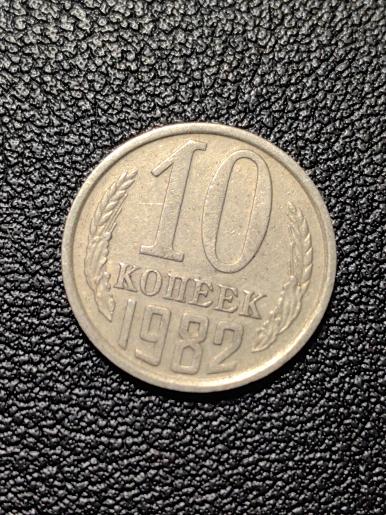 靖甫拍卖第八场 苏联10戈比