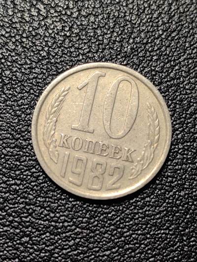 靖甫拍卖第八场 - 苏联10戈比