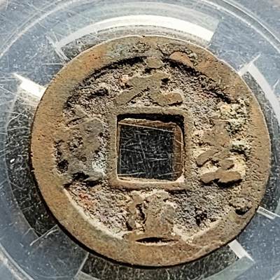 泉币菌-第219场-拍品多 请提前出价 - 宋 元丰通宝 声音好