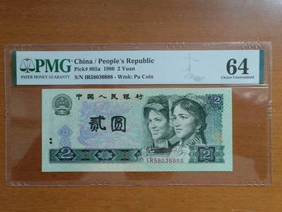 中港澳民国纸币专场260403场 - 1980年2元，IR58036888，PMG64分。