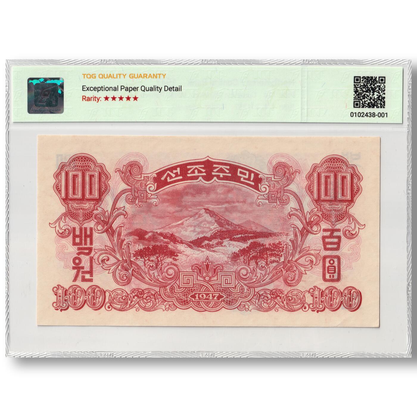 1947年朝鲜-第一版纸币100元水印版原票工农联盟图苏联代印 TQG评级 66EPQD