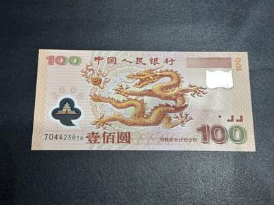 《外钞收藏家》第六百二十四期（精品场）（长期征集拍品、欢迎藏友们联系合作） - 2000年迎接新世纪 纪念钞 大龙钞100元 全新UNC 尾816