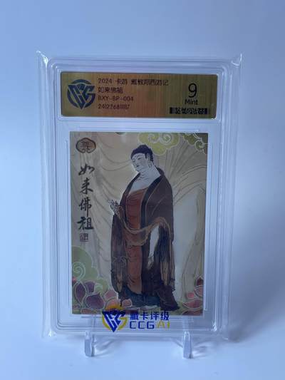 秋原瞳的小店第四十期——青梅时节雨纷纷，牧童遥指杏花村 - 卡游 戴敦邦艺术 西游记 至尊BP卡 如来佛祖 CCG评级9分