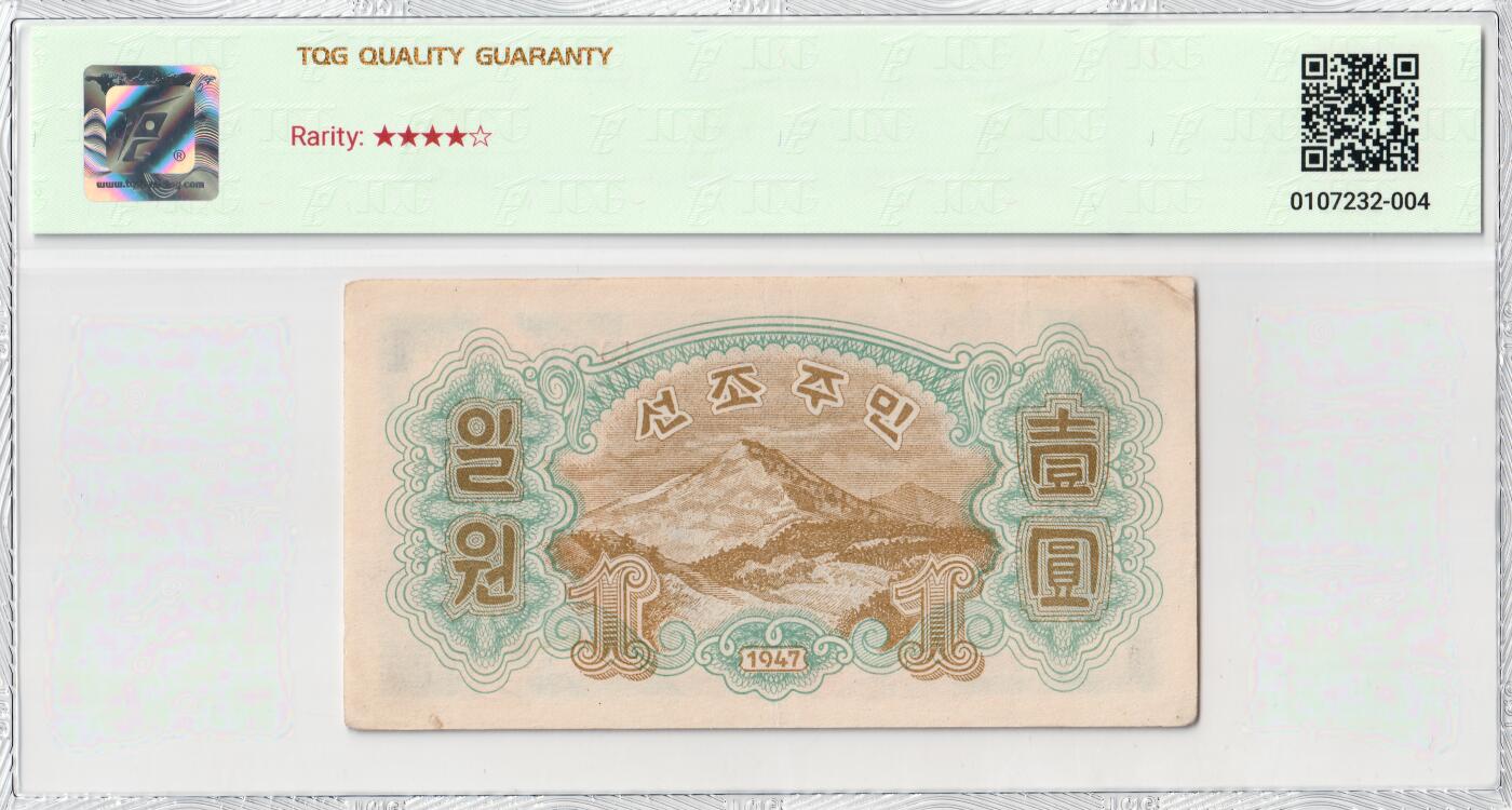 1947年朝鲜-第一版纸币1元水印版工农联盟图苏联代印 TQG评级 50