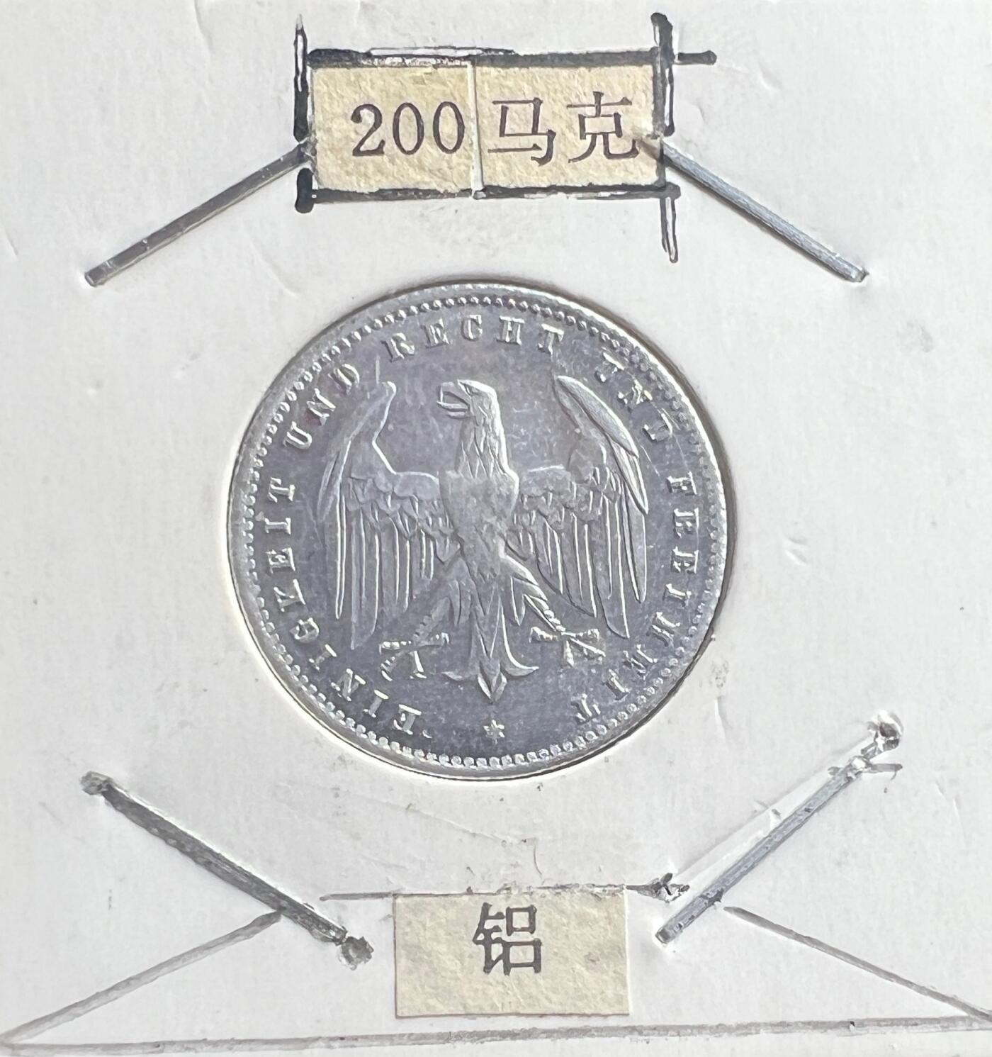 1923 年魏玛共和国 200 马克铝币 恶性通胀时期 德国高面额流通硬币