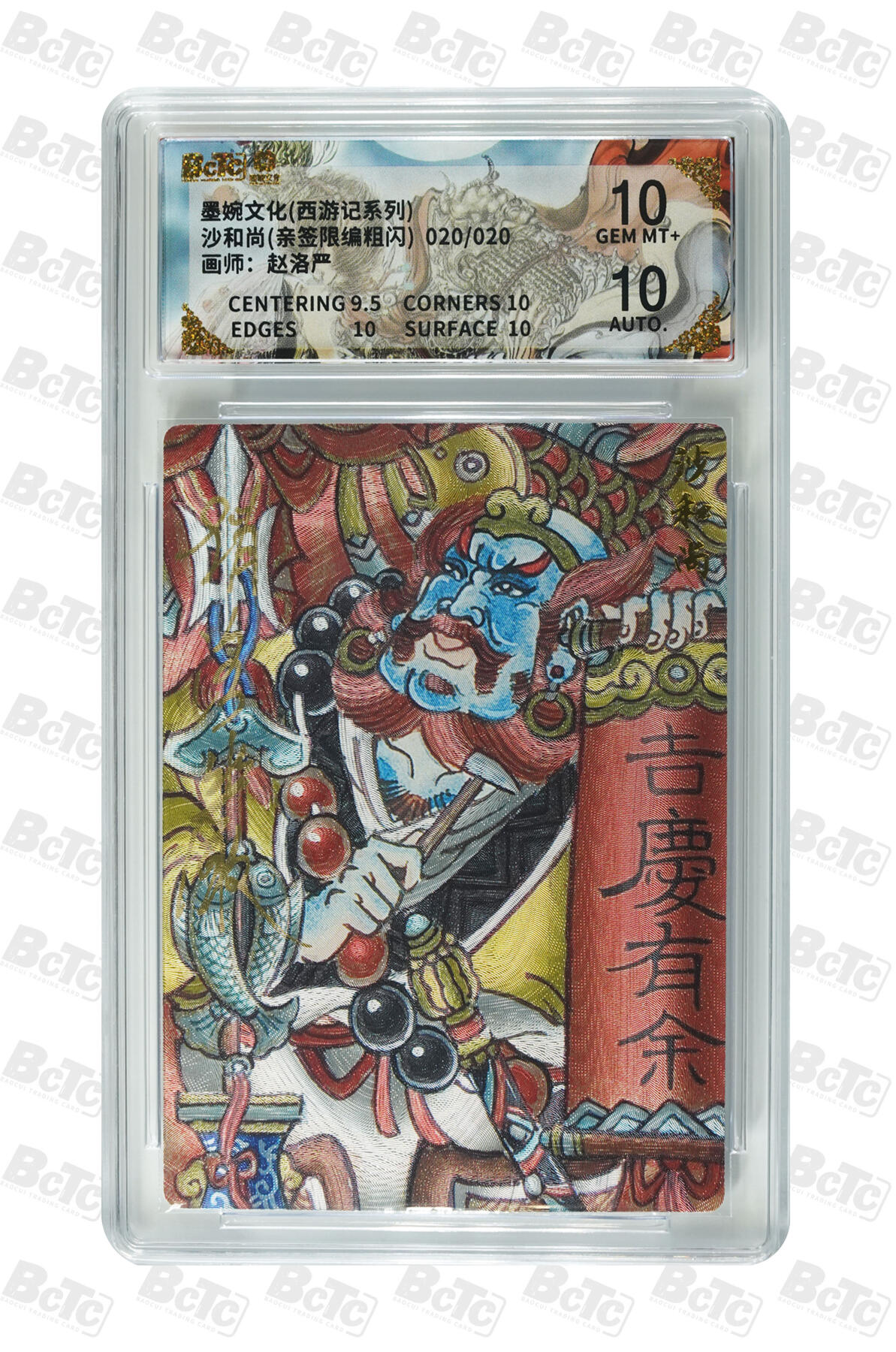 喜灰玩卡拍卖第七期，接拍品0佣金，欢迎送拍，释放现金流，让自己有资金可以购买更多喜欢的卡牌，让别的卡友能淘到更多心仪的卡牌 【尾编亲签】墨婉 赵洛严老师绘沙和尚 亲签 限编 020/020编 粗闪