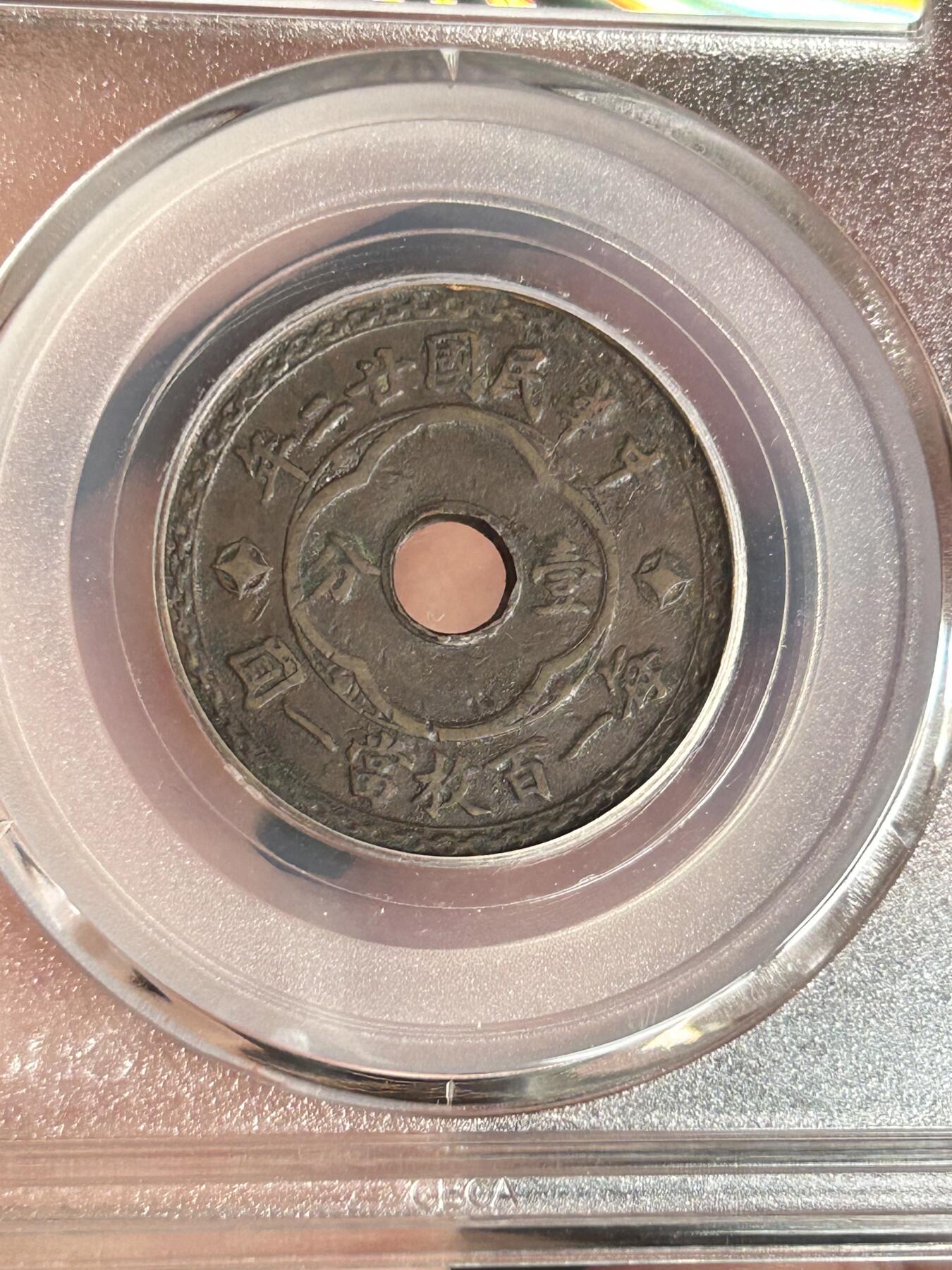 公博XF45～民国二十二年圆孔一分