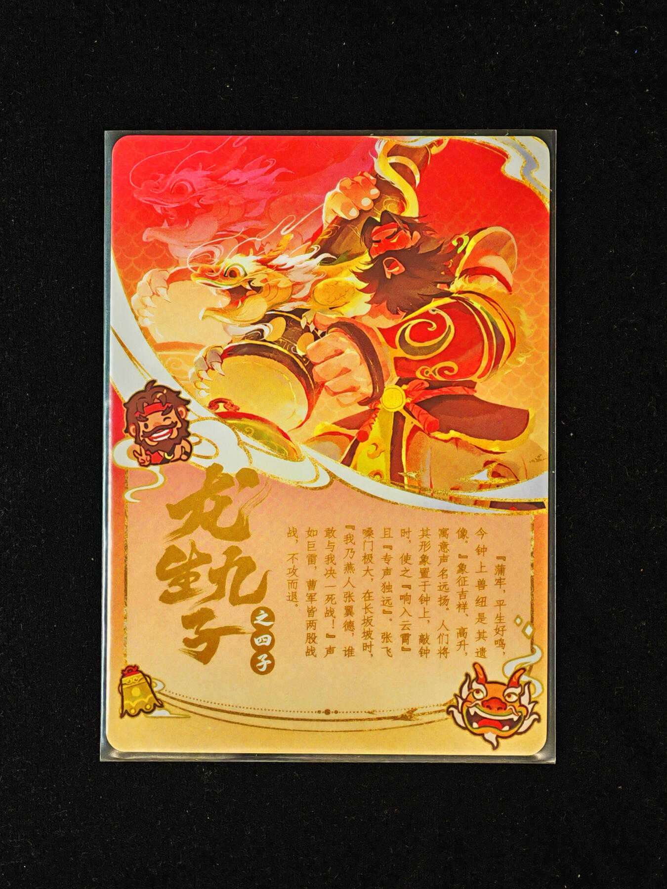 【持续收拍品】-琦卡当当铺～第40期★★~支持寄存★★~【9点40结束】扫码加群抽[包邮券]~ 三国杀藏卡 龙生九子 彩闪  蒲牢/张飞-1个