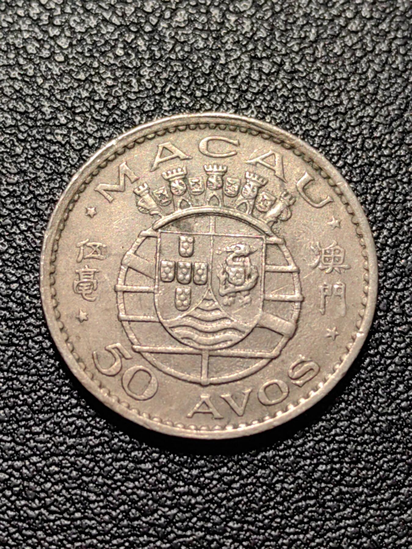 靖甫拍卖第八场 葡澳5毫