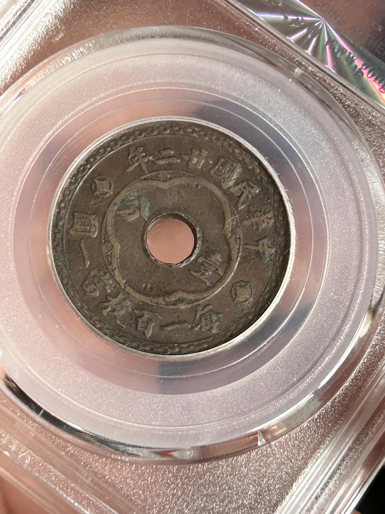 公博XF45～民国二十二年圆孔一分