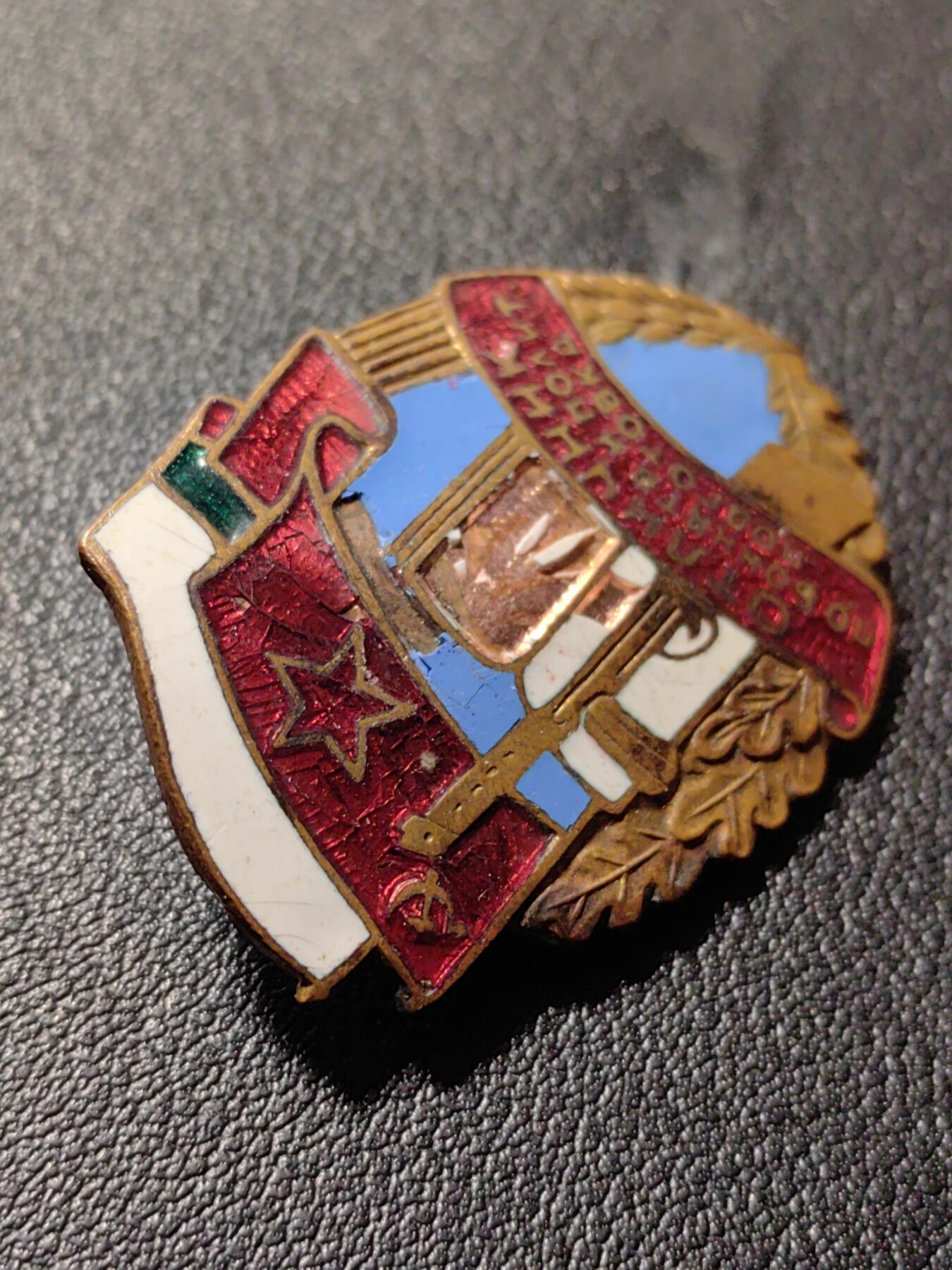 靖甫拍卖第八场 保加利亚军事训练优秀证章50年代版 曾授予其他兄弟国家访问团