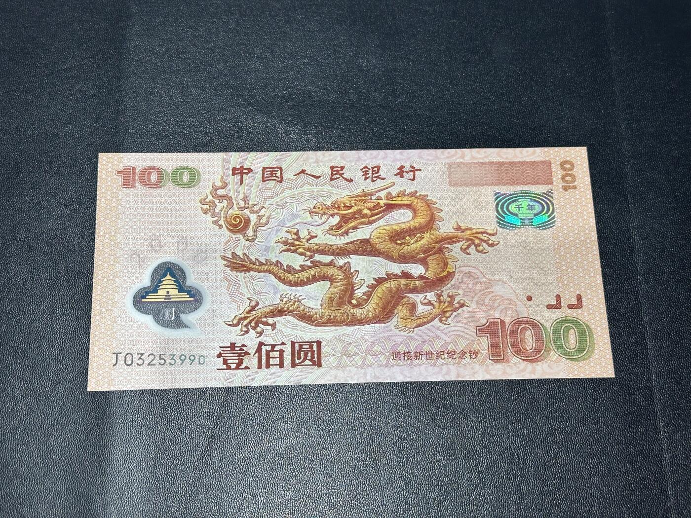 《外钞收藏家》第六百二十四期（精品场）（长期征集拍品、欢迎藏友们联系合作） 2000年迎接新世纪 纪念钞 大龙钞100元 全新UNC 无47尾990