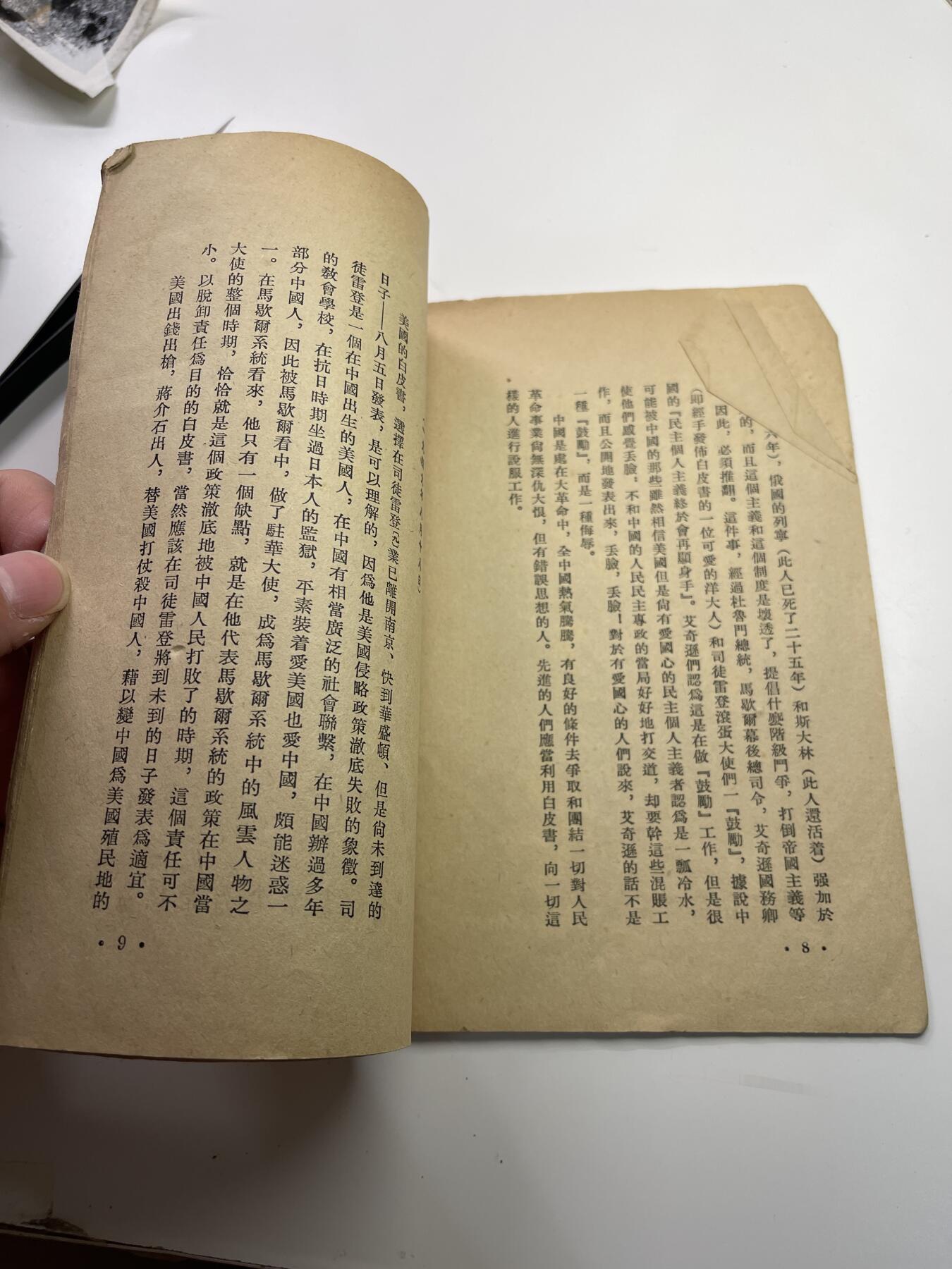 新时代收藏快速小拍 拍卖本周一线所得新货 4月2日场 少见 49 50年早期竖排版毛选第四篇 可惜缺少封面 内容不缺 有些许破损