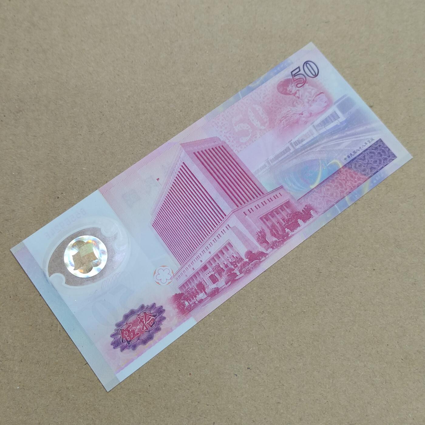 PCAI钱币  1-794  钱币小专场 中国台湾省伍拾圆