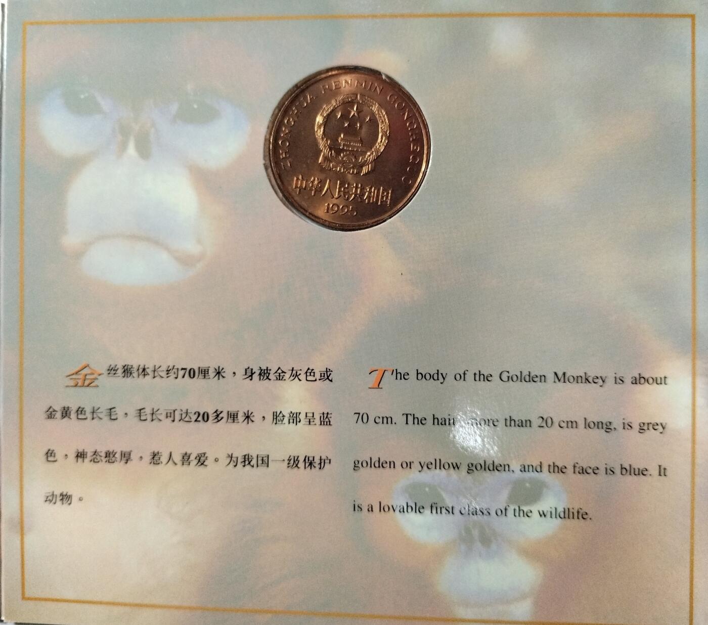 1995年珍惜野生动物金丝猴纪念币，康银阁装帧，发行量48万枚，银行原封包拆绝品！按图发货！