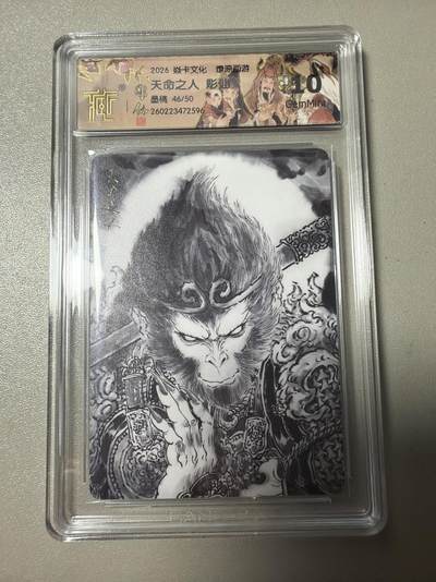 麦趣喜第四场 新品尝鲜专场 (4月2号周四晚上22点截拍，专注买家市场，福利拉满)  - 【限编】焱卡西游4 彫仙 天命人 46/50 10G