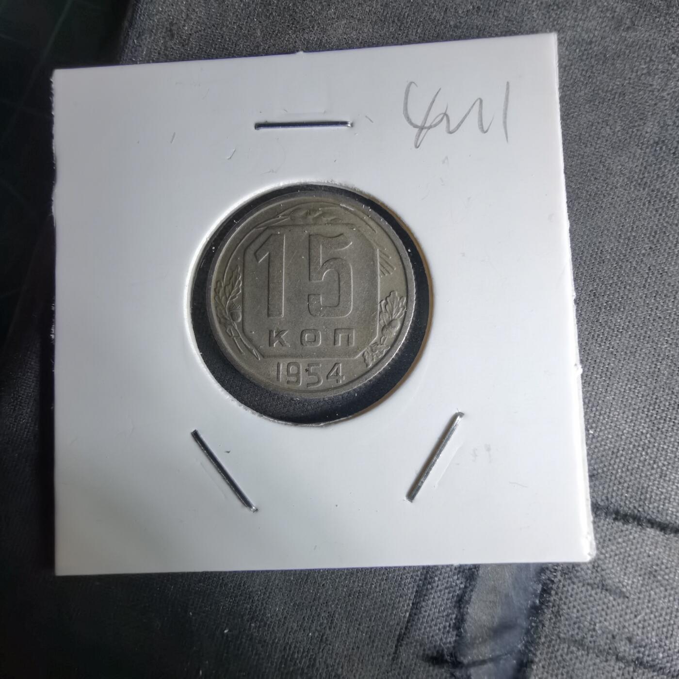 沼泽如烟--第1042场 苏联1954年15戈比