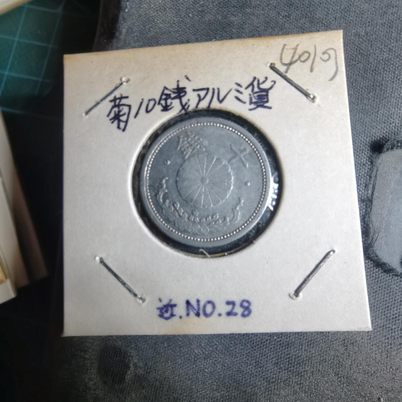 沼泽如烟--第1040场 昭和十七年十钱