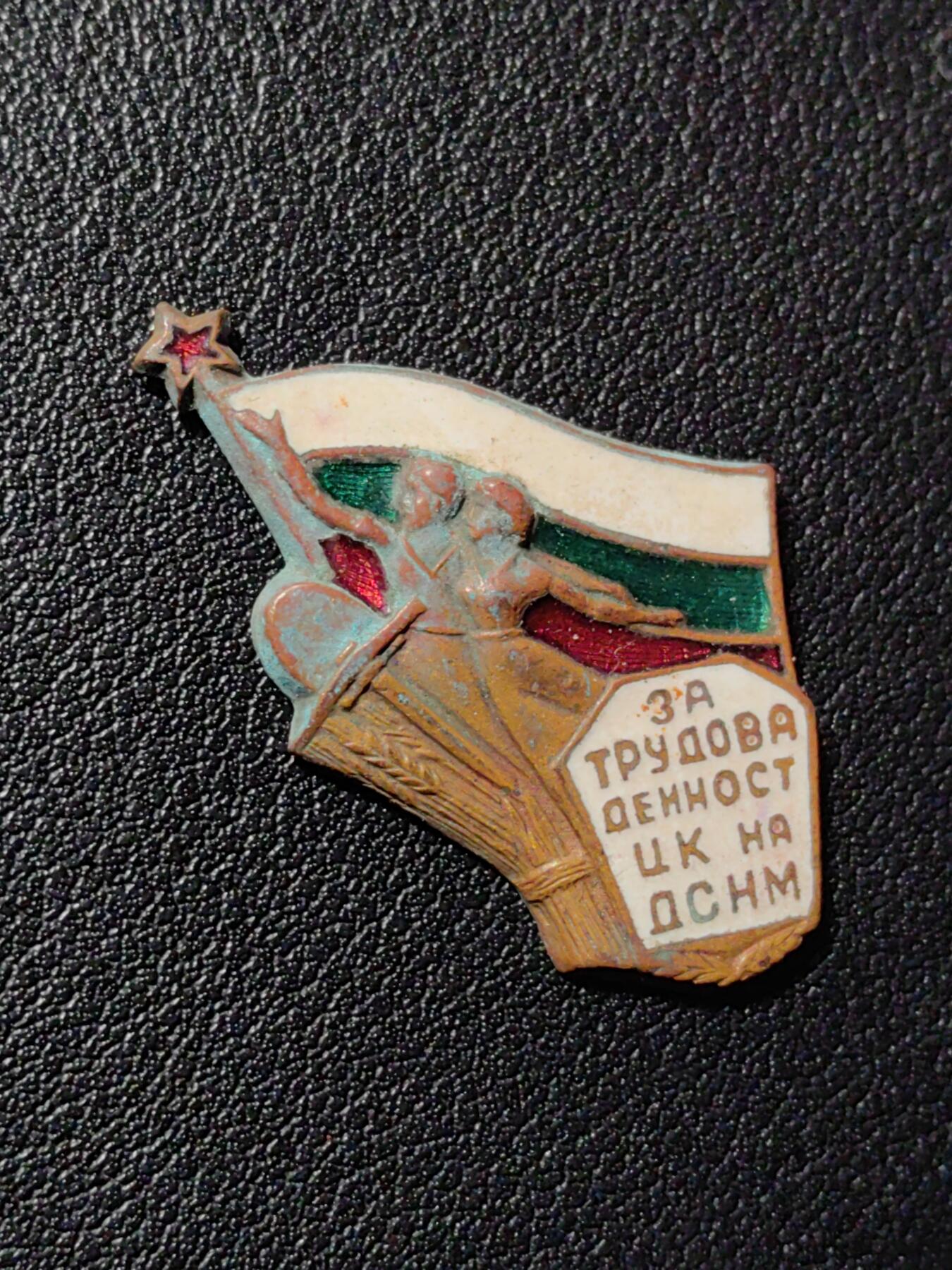 靖甫拍卖第八场 保加利亚中央劳动事务委员会徽章