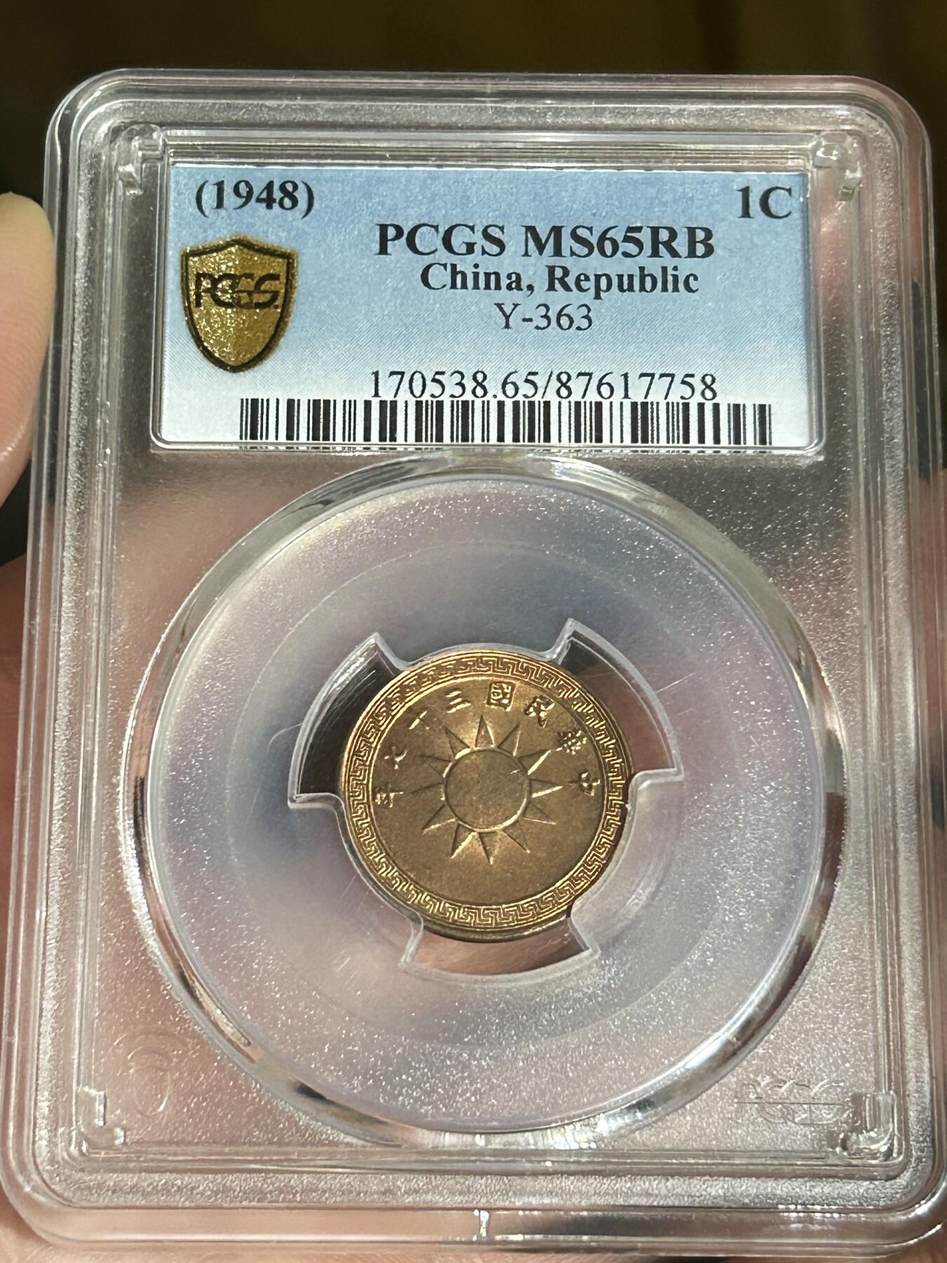 PCGS评级MS65～原光民国37年党徽一分