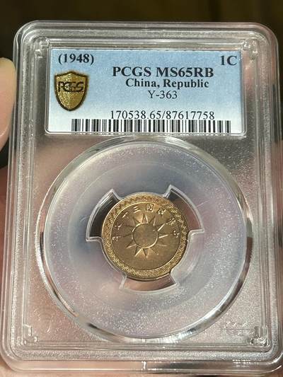 PCGS评级MS65～原光民国37年党徽一分 - PCGS评级MS65～原光民国37年党徽一分