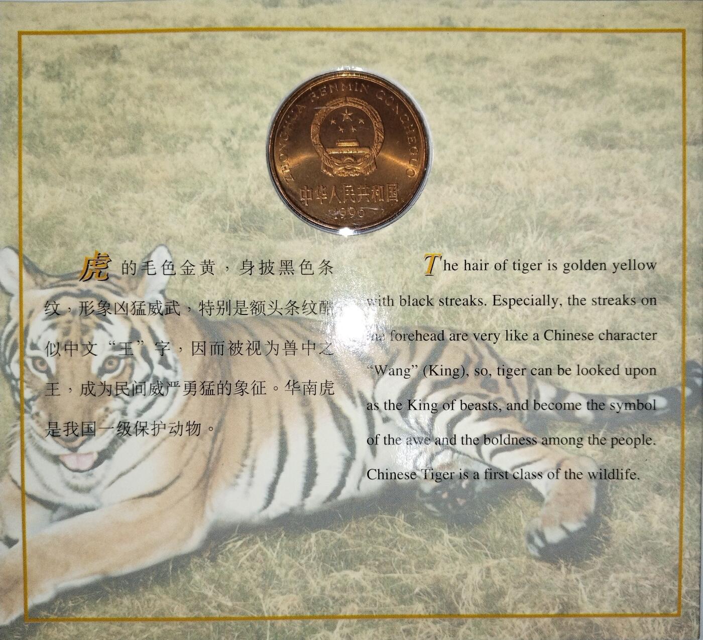 1996年中国人民银行发行中国珍稀野生动物——华南虎纪念币，康银阁装帧卡册，紫铜合金材质，面值5元，直径32mm，厚2.2mm。品相几乎全新，保存很好，图文清晰，适合收藏。按图发货。