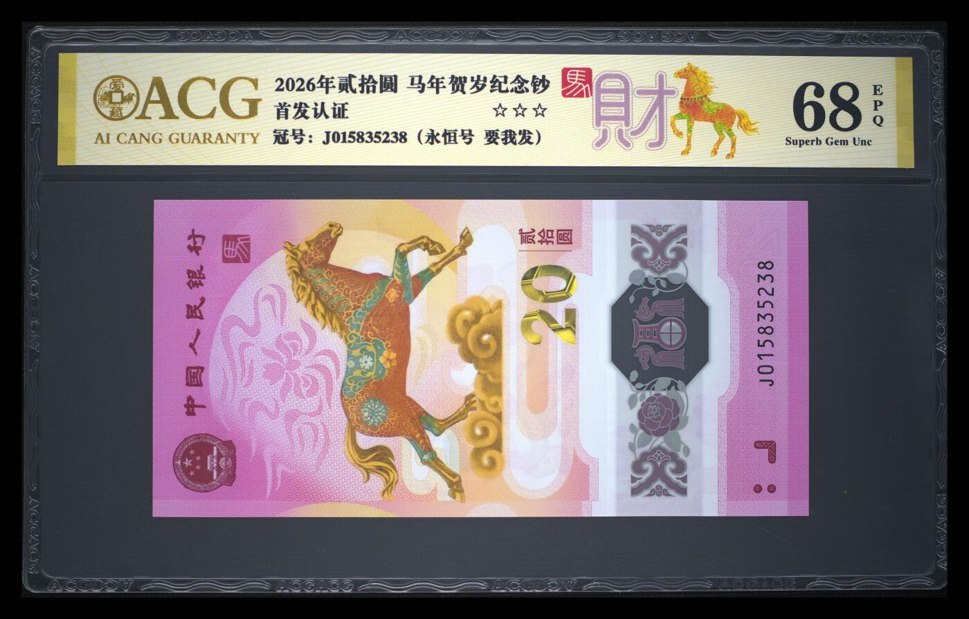 爱藏评级2026年马年贺岁纪念钞财标要我发