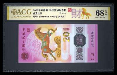 爱藏评级2026年马年贺岁纪念钞财标要我发 - 爱藏评级2026年马年贺岁纪念钞财标要我发