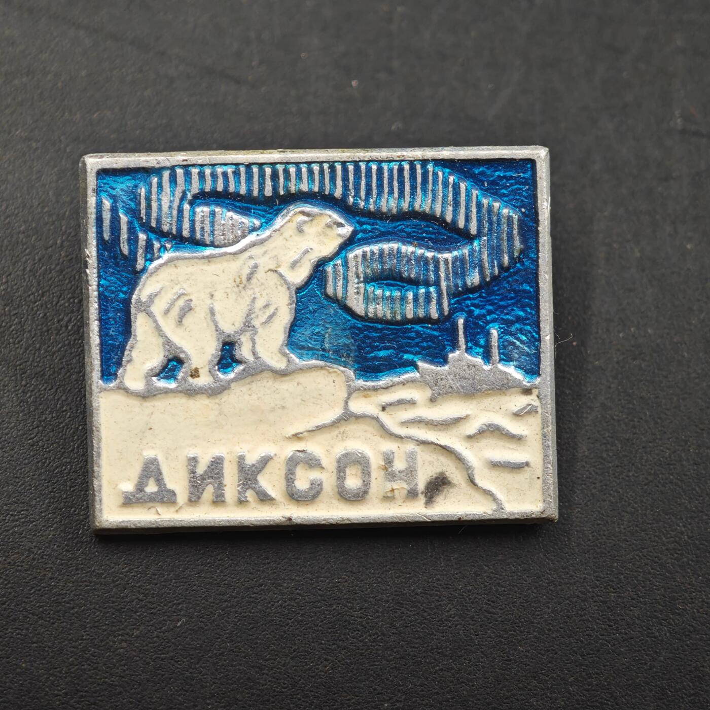 3月30日结束，成斌徽章钱币专场（ 迪克森北极纪念章