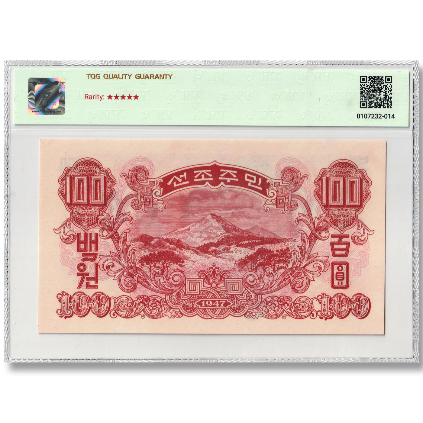1947年朝鲜-第一版纸币100元水印版原票工农联盟图苏联代印 TQG评级 55