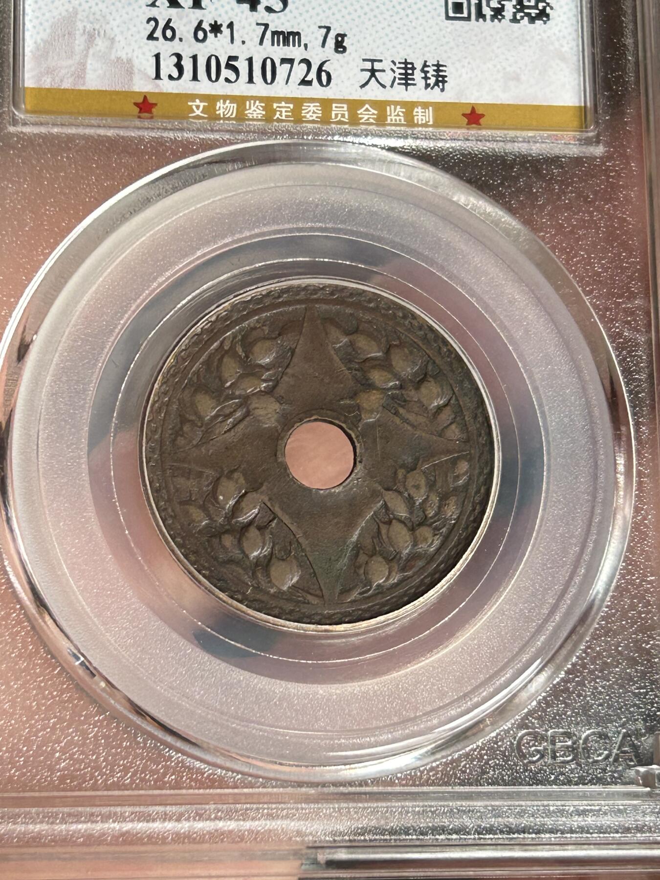 公博XF45～民国二十二年圆孔一分