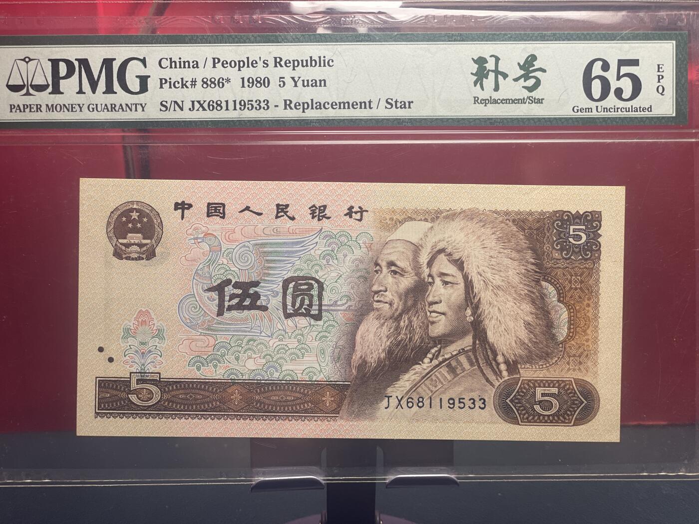 品味人生 805䃼号一张 PMG65