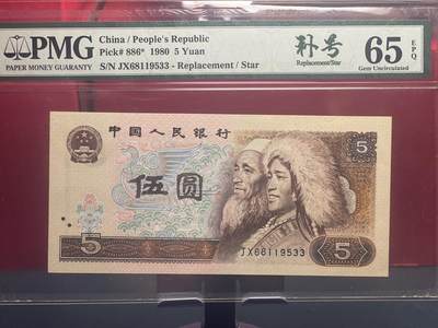 品味人生 - 805䃼号一张 PMG65