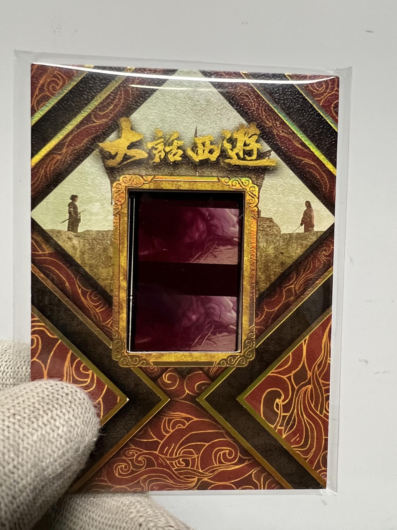 零元拍：2025 卡星时代 大话西游 30周年纪念收藏卡 胶光掠影卡 大窗 胶片实物 真实原始电影放映胶片裁剪两帧 非复刻版！经典剧照选图 每一张都是独一无二的存在！ 周星驰 朱茵 莫文蔚 蔡少芬 吴孟达 刘镇伟 等～